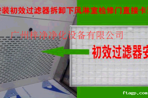 风淋室初效过滤器